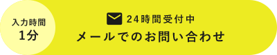 メールでのお問い合わせ