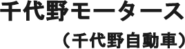 千代野モータース（千代野自動車）