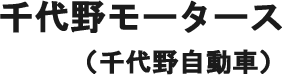 千代野モータース（千代野自動車）