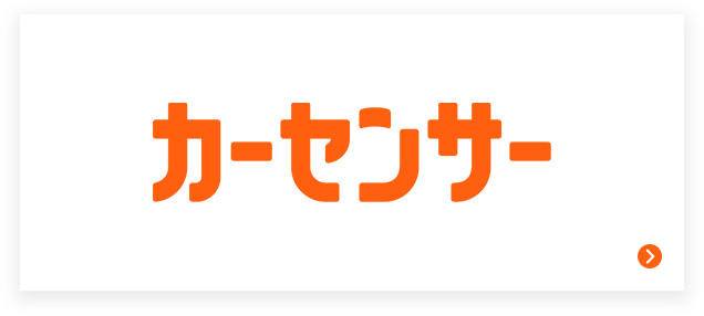 カーセンサー