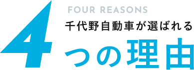 4つの理由