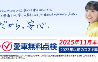 2025年 スズキ愛車無料点検実施中‼ (商品券をプレゼント)