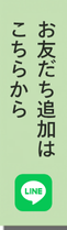 お友だち追加はこちら