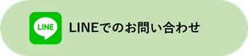 LINEでお問い合わせ